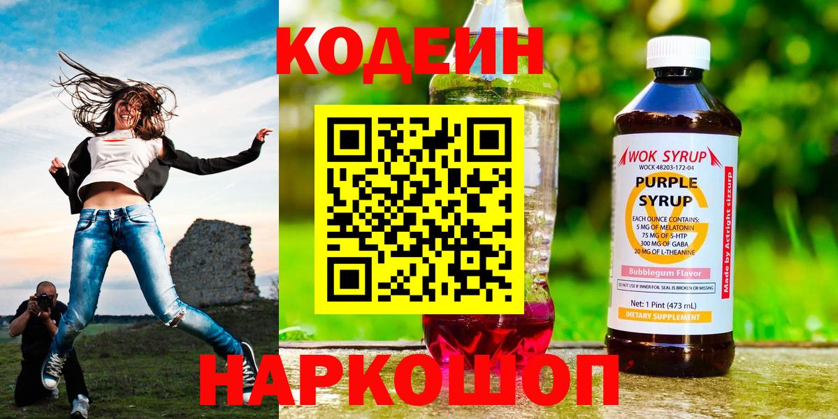 Кодеиновый сироп Lean Purple Drank Тюмень